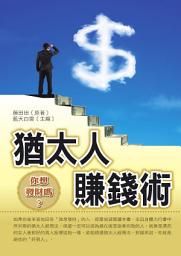 Icon image 正能量: 猶太人賺錢術:你想發財嗎?