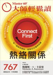Icon image 大師輕鬆讀 NO.767-熱絡關係: 從一個微笑開始，輕鬆拉近人際距離