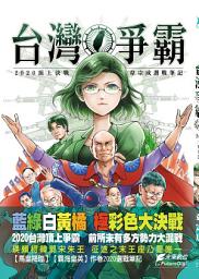 Icon image 台灣爭霸～2020頂上決戰～