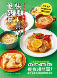 Icon image 快速上桌的低醣餐，日本營養師的163道減脂食譜自由配