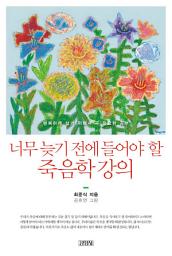 Icon image 너무 늦기전에 들어야 할 죽음학 강의 : 행복하게 살기 위해서 꼭 필요한 공부