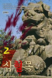 Icon image 삼혈목(三血目)2