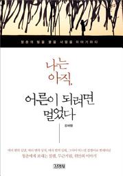 Icon image 나는 아직, 어른이 되려면 멀었다