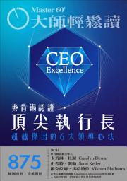Icon image 大師輕鬆讀 NO.875 麥肯錫認證頂尖執行長: 超越傑出的6大領導心法