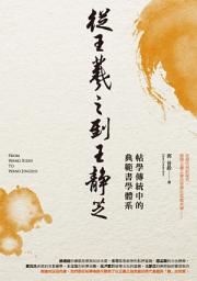 Icon image 從王羲之到王靜芝: 帖學傳統中的典範書學體系