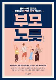 Icon image 부모 노릇: 완벽하지 않아도 충분히 괜찮은 부모입니다