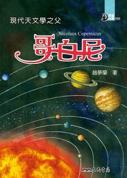 Icon image 現代天文學之父: 哥白尼