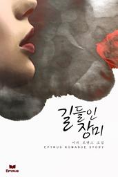 Icon image 길들인 장미 (15금 개정판)