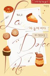 Icon image 라 돌체 비타(개정판) 2: 모델이 아니라 거대 마시멜로잖아?