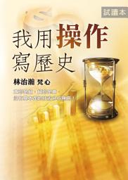 Icon image 我用操作寫歷史(試讀本)