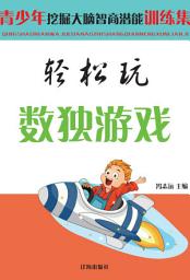 Icon image 輕鬆玩數獨遊戲: 青少年挖掘大腦智商潛能訓練集1