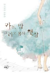 Icon image 카논, 밤 그리고 봄의 햇살