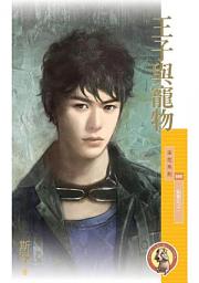 Icon image 王子與寵物〔限〕
