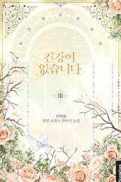 Icon image 건강이 없습니다. 3