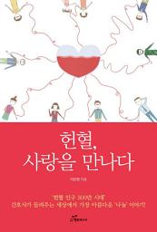 Icon image 헌혈, 사랑을 만나다 : ‘헌혈 인구 300만’ 시대, 간호사가 들려주는 세상에서 가장 아름다운 ‘나눔’ 이야기