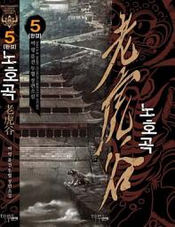 Icon image 노호곡 5(완결)