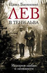 Icon image Лев в тени Льва. История любви и ненависти
