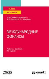Icon image Международные финансы 2-е изд., пер. и доп. Учебник и практикум для вузов