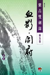 Icon image 經典系列：紫青雙劍錄第五卷—血影 開府
