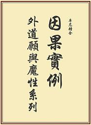 Icon image 因果實例—外道願與魔性系列