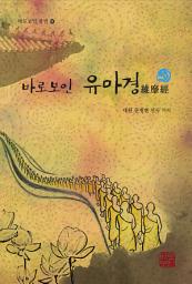 Icon image 바로보인 유마경