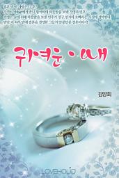 Icon image 귀여운 아내