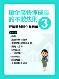 Icon image 讓企業快速成長的不敗法則(3)經濟體制與企業組織【千華影音書】