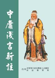 Icon image 中庸淺言新註_(呂祖註釋)_含白話解