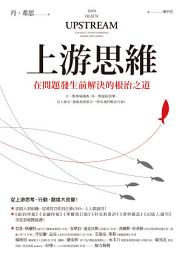Icon image 上游思維: 在問題發生前解決的根治之道