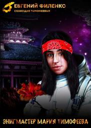 Icon image Энигмастер Мария Тимофеева