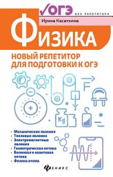 Icon image Физика. Новый репетитор для подготовки к ОГЭ