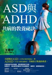 Icon image ASD與ADHD共病的教養祕訣