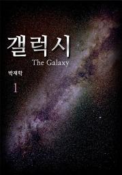 Icon image 갤럭시(the Galaxy) 1권 [은하여행]