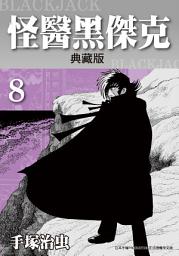 Icon image 怪醫黑傑克 典藏版: 手塚治虫在台灣的代名詞就是本作！