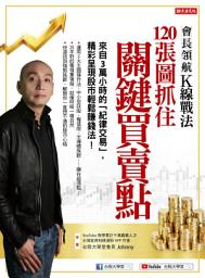 Icon image 會長領航K線戰法 120張圖抓住 關鍵買賣點: 來自3萬小時的「紀律交易」，精采呈現股市輕鬆賺錢法！