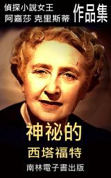 Icon image 神祕的西塔福特: 偵探小說女王克莉絲蒂