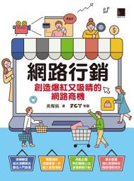 Icon image 網路行銷：創造爆紅又吸睛的網路商機