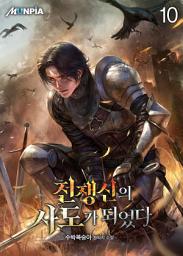 Icon image 전쟁신의 사도가 되었다 10권