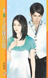 Icon image 夫妻練習題【婚前VS.婚後套書】