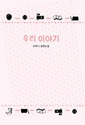 Icon image 우리 이야기