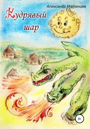 Icon image Кудрявый шар