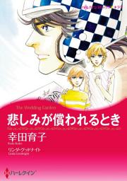 Icon image 悲しみが償われるとき: ハーレクインコミックス