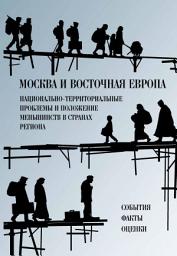 Icon image Москва и Восточная Европа. Национально-территориальные проблемы и положение меньшинств в странах региона. События. Факты. Оценки