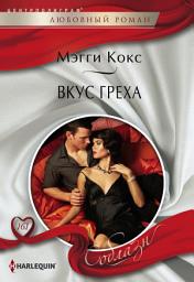 Icon image Вкус греха
