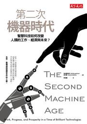 Icon image 第二次機器時代: 智慧科技如何改變人類的工作、經濟與未來？