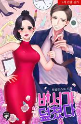 Icon image 비서가 덮쳤다