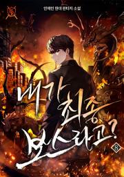 Icon image 내가 최종 보스라고? 8권