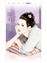 Icon image 溫柔俘虜