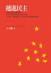 Icon image 遞進民主: 中國社會的政治轉型契機─西方民主與中共體制以外的第三條路