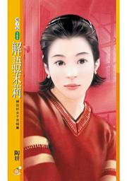 Icon image 解語茉莉【絕世好女子完結篇】〔限〕